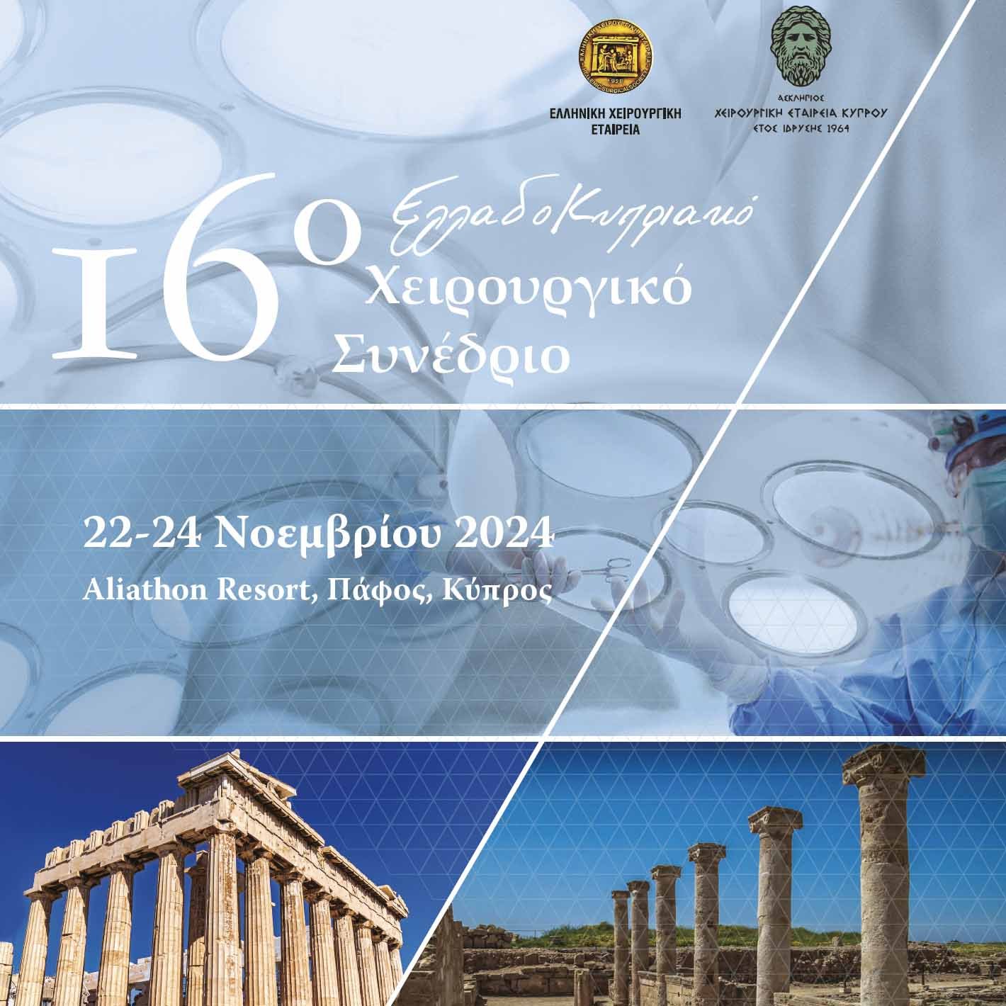 16th Hellenic-Cypriot Surgical Conference